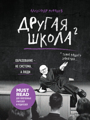 cover image of Другая школа 2. Образование – не система, а люди